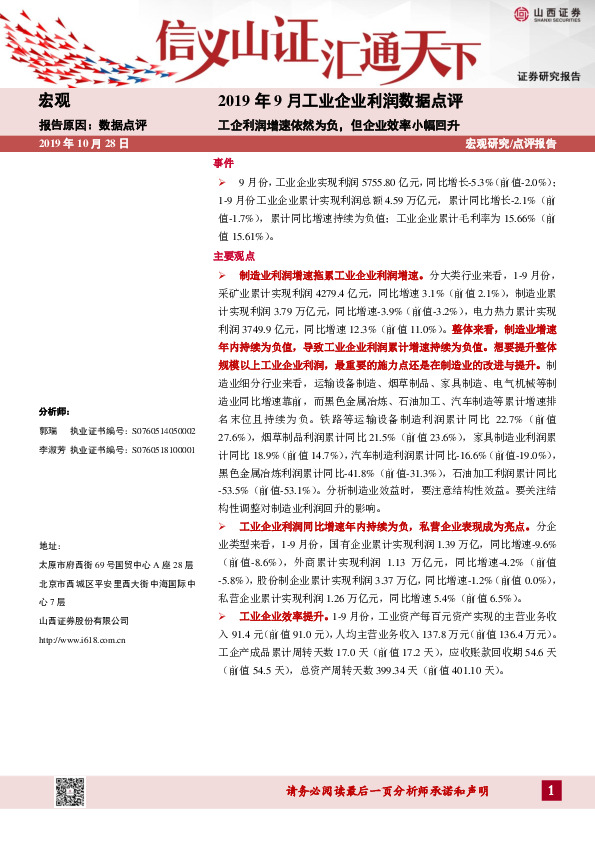 2019年9月工业企业利润数据点评：工企利润增速依然为负，但企业效率小幅回升