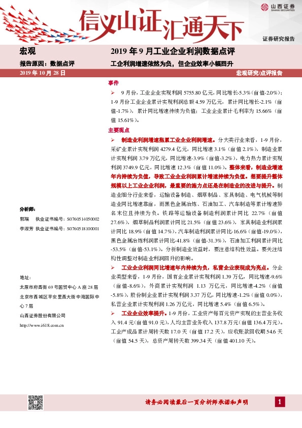2019年9月工业企业利润数据点评：工企利润增速依然为负，但企业效率小幅回升