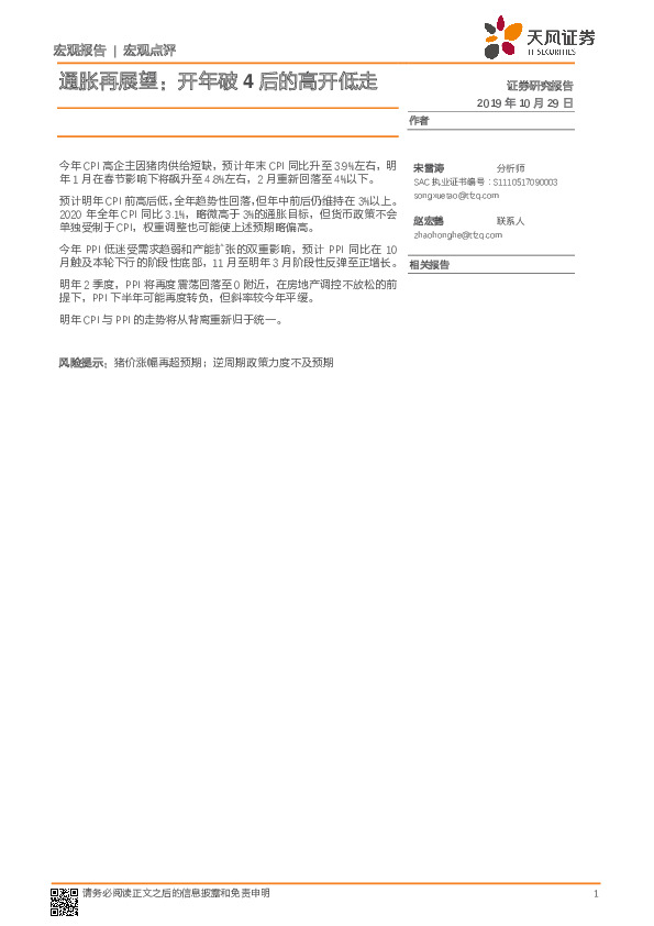 宏观点评：通胀再展望：开年破4后的高开低走