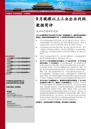 9月规模以上工业企业利润数据简评：关注四季度存货变动