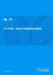 2019年第三季度IPO审核情况分析报告