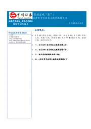 9月通胀数据点评：首创宏观“茶”：4季度货币政策大概率保持定力