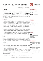 川财研究每日谈：5G商用启航在即，今日芯片受市场聚焦