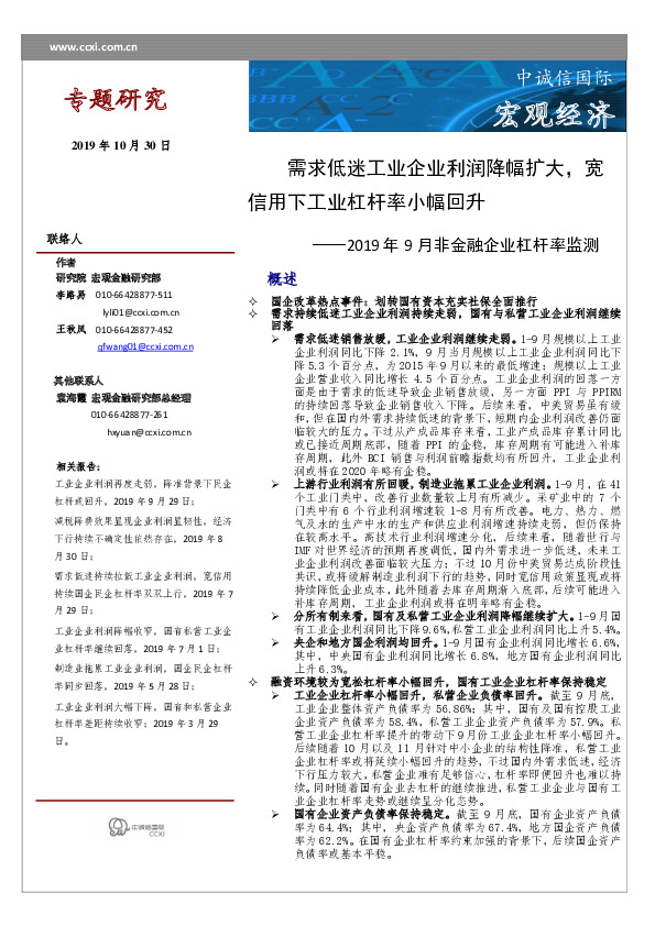 2019年9月非金融企业杠杆率监测：需求低迷工业企业利润降幅扩大，宽信用下工业杠杆率小幅回升