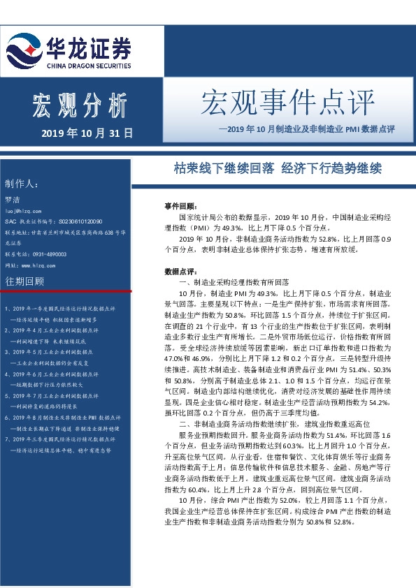 2019年10月制造业及非制造业PMI数据点评：枯荣线下继续回落 经济下行趋势继续