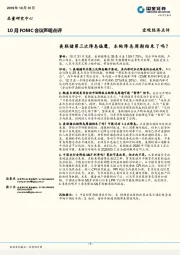 10月FOMC会议声明点评：美联储第三次降息偏鹰，本轮降息周期结束了吗？