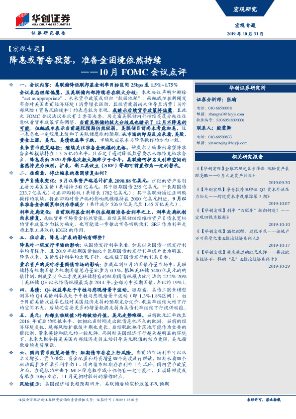 10月FOMC会议点评：降息或暂告段落，准备金困境依然持续