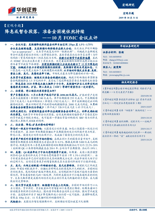 10月FOMC会议点评：降息或暂告段落，准备金困境依然持续