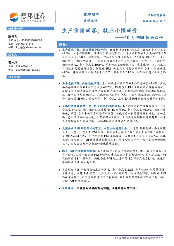 10月PMI数据点评：生产价格回落，就业小幅回升