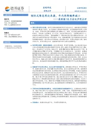 美联储10月会议声明点评：预防式降息再次来袭，年内再降概率减小