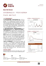 图说中国月度总结第42期：2019年10月-食品通胀快速上行，外需压力边际缓和