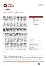 中国宏观简评：金融去杠杆削弱了降准的“有效性”