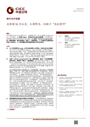 海外央行观察：美联储10月议息：如期降息，但暗示“就此暂停”