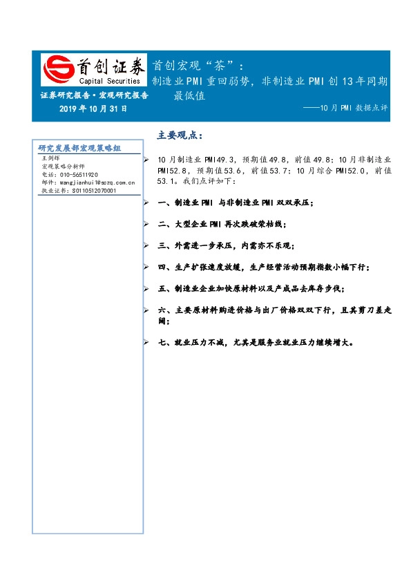 10月PMI数据点评：首创宏观“茶”：制造业PMI重回弱势，非制造业PMI创13年同期最低值