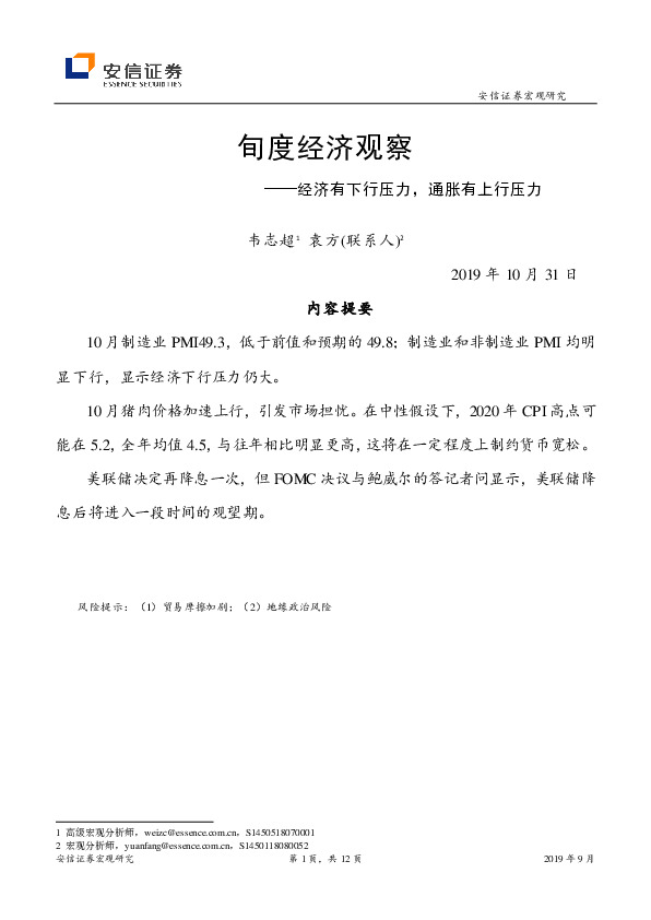 旬度经济观察：经济有下行压力，通胀有上行压力