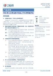 广发宏观：FED第三次降息靴子落地，年内再降概率低