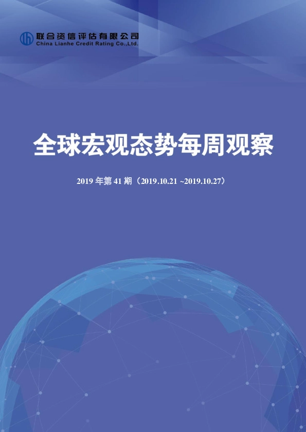全球宏观态势每周观察2019年第41期
