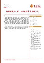 数据点评：数据再度不一致，如何看待中采PMI下行