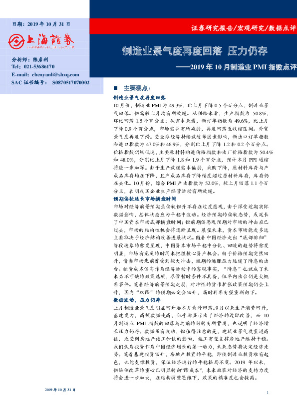 2019年10月制造业PMI指数点评：制造业景气度再度回落 压力仍存
