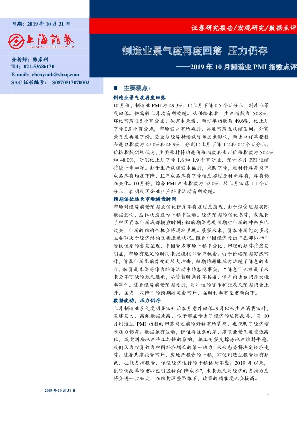 2019年10月制造业PMI指数点评：制造业景气度再度回落 压力仍存