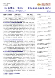 第十九届中央委员会第四次全体会议点评：努力实现第五个“现代化”——国家治理体系和治理能力现代化