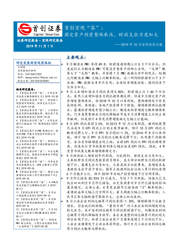 2019年10月宏观经济月报：首创宏观“茶”：固定资产投资整体承压，财政支出力度加大