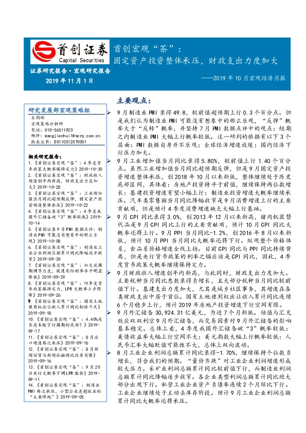 2019年10月宏观经济月报：首创宏观“茶”：固定资产投资整体承压，财政支出力度加大