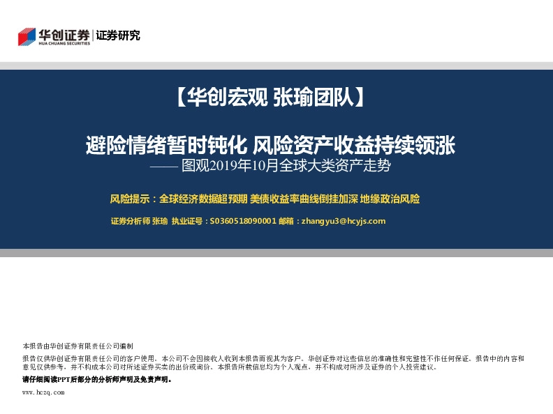 图观2019年10月全球大类资产走势：避险情绪暂时钝化 风险资产收益持续领涨