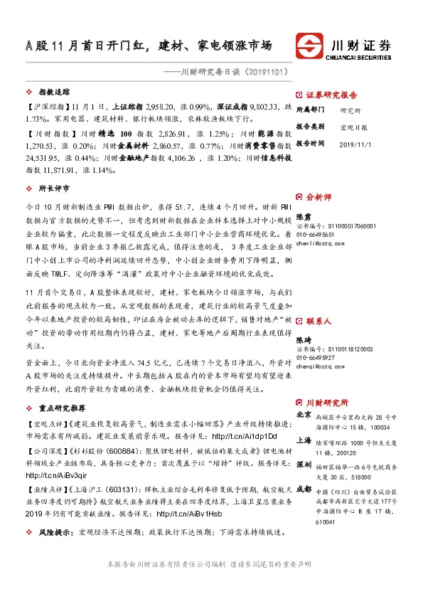 川财研究每日谈：A股11月首日开门红，建材、家电领涨市场