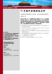 11月海外宏观动态点评：美国经济数据略好于预期，但总统弹劾使避险情绪上升