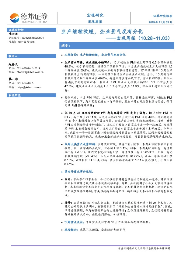 宏观周报：生产继续放缓，企业景气度有分化