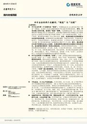 国内宏观周报：四中全会的两个关键词：“制度”与“治理”