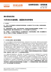 海外宏观双周报：10月非农大超预期，美国经济尚存韧性