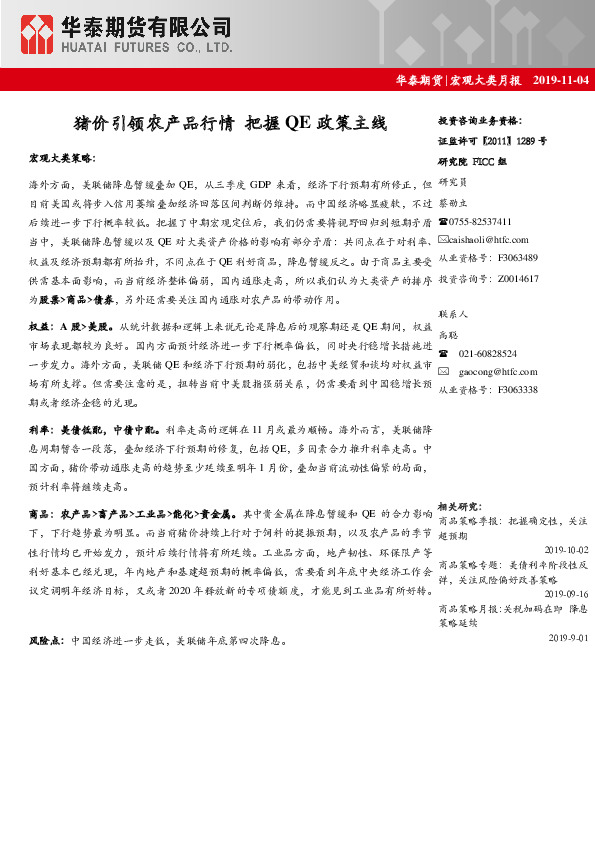 宏观大类月报：猪价引领农产品行情 把握QE政策主线