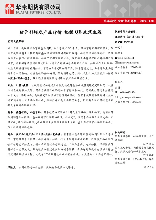 宏观大类月报：猪价引领农产品行情 把握QE政策主线