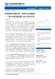 海外宏观周度观察（2019年第44周）美联储降息预期兑现，英国再次延期脱欧