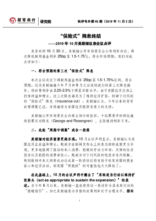 2019年10月美联储议息会议点评：“保险式”降息终结