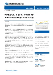 实体高频观察（2019年第44周）：油价震荡走稳，有色普涨，猪肉价格涨势放缓