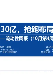 流动性周报（10月第4周）：外资流入230亿，抢跑布局MSCI扩容