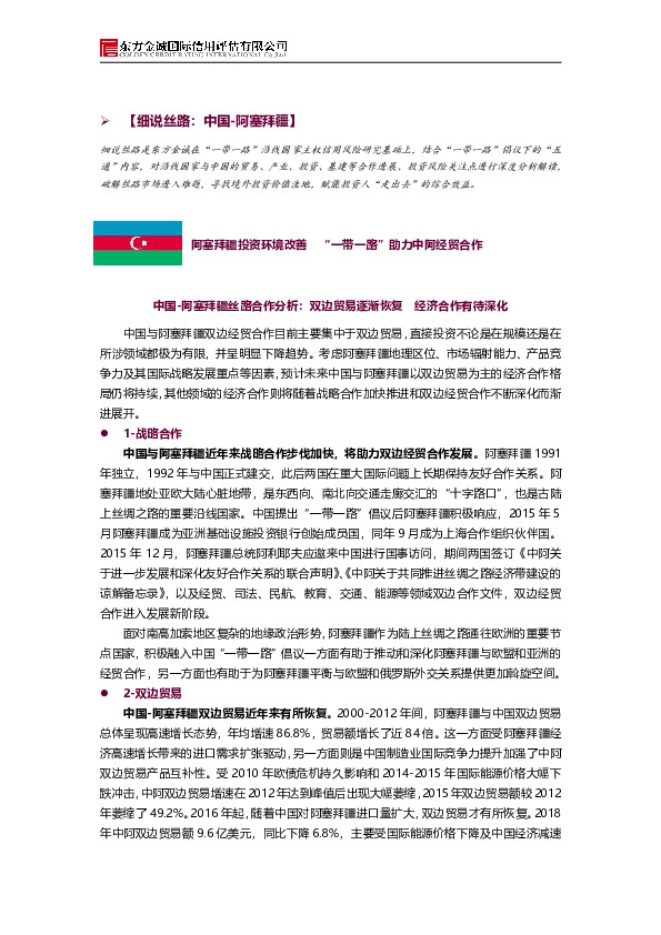 【细说丝路：中国-阿塞拜疆】：阿塞拜疆投资环境改善 “一带一路”助力中阿经贸合作