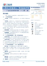 广发流动性跟踪周报（11月第1期）：上周北上加速流入，新发基金扩张