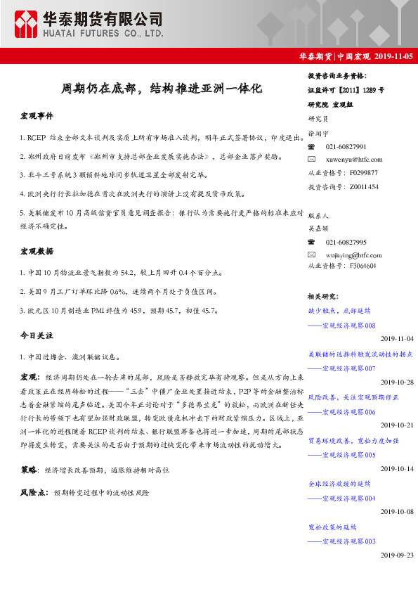 中国宏观：周期仍在底部，结构推进亚洲一体化
