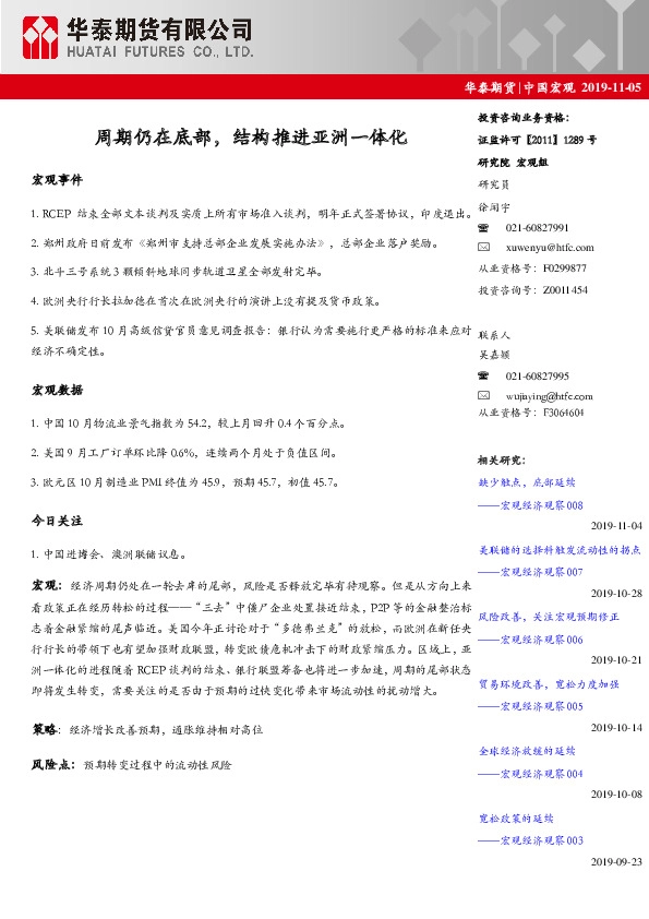 中国宏观：周期仍在底部，结构推进亚洲一体化