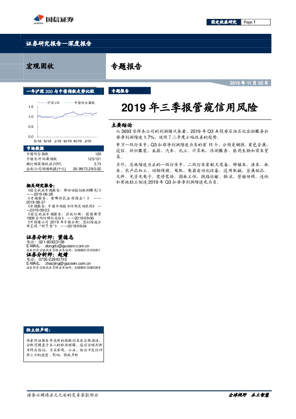 专题报告：2019年三季报管窥信用风险