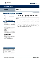 专题报告：2019年三季报管窥信用风险