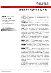 宏观数据月刊2019年10月刊