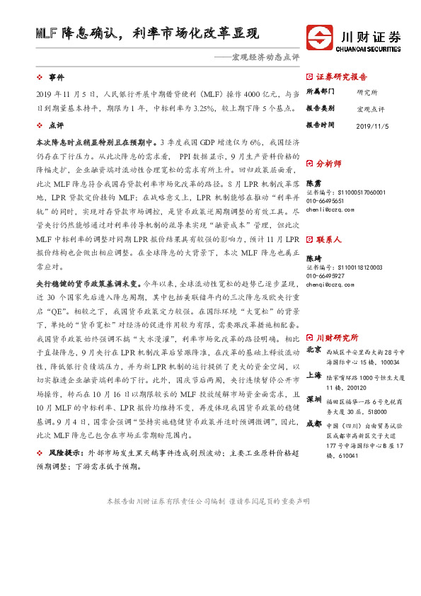 宏观经济动态点评：MLF降息确认，利率市场化改革显现