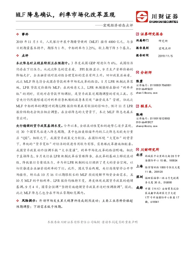 宏观经济动态点评：MLF降息确认，利率市场化改革显现