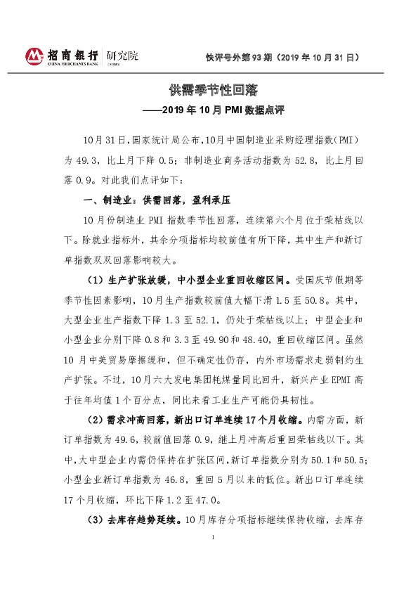 2019年10月PMI数据点评：供需季节性回落