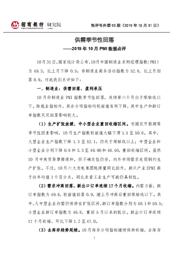 2019年10月PMI数据点评：供需季节性回落